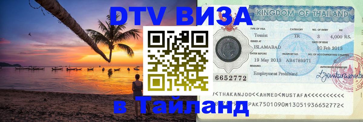 Цены на DTV визу в Таиланд — пакеты услуг, достаточно даже паспорта - 