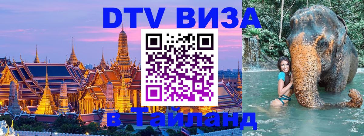 Visa ДТВ Тайланд помощь 