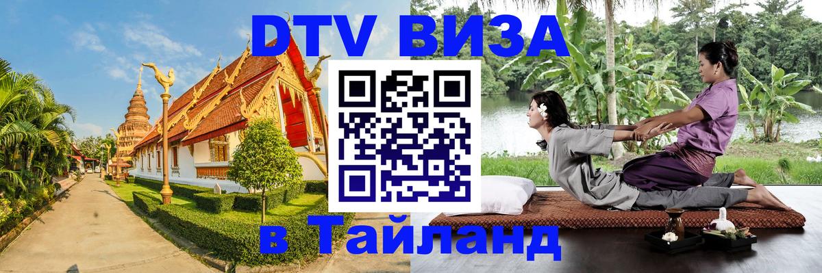 Купить DTV визу в Таиланд 